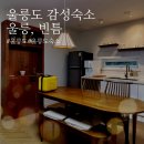 울릉;빈틈
