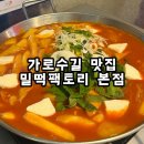 진우빌딩 | 가로수길 맛집 밀떡팩토리 본점 생모짜렐라불떡볶이 후기