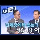 [전주MBC 시사토론] 2025.10.26_ 단체장에게 듣는다. - 정읍시장 이학수 이미지
