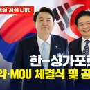 [LIVE] 한-싱가포르 조약·MOU 체결식 및 공동언론발표 윤석열﻿TV 이미지