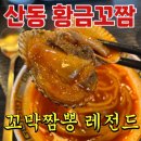 벌교짬뽕 | 구미 산동 짬뽕 맛집 황금꼬짬｜족타면 꼬막짬뽕 솔직후기