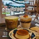 이코히 | [ 춘천 카페 ] 코이코히 신상카페 솔직 후기