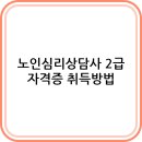 노인심리상담사 2급 이미지