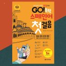 챠오 이탈리아어 첫걸음 | 스페인어 베스트셀러 Go! 독학 스페인어 첫걸음 이 책으로