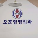오훈정형외과의원 이미지