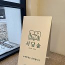 서담숲 | [가평] 책 읽으며 힐링하는 북스테이 서담숲 네모네 후기(가평 숙소/책방/감성 숙소)