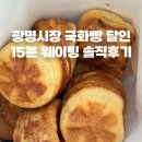 달인 | 광명시장 국화빵 달인 맛집 내돈내산 후기 | 위치, 가격 정보 총정리
