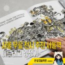일상이 예술이 되는 펜드로잉 | 서울 무료 전시 추천 서울역 아트태그 김정기 더 마스터 펜 드로잉 전시회 후기