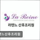 라렌느산후조리원 이미지