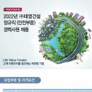 (주)태영건설 구인 2022년 정규직(안전부문) 경력사원 채용 이미지