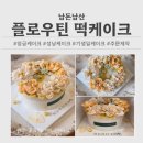 성남시의료원 의사노동조합 | [성남케이크] 플로우틴 떡케이크 _ 커플 기념일 주문제작 성남떡케이크 후기