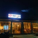 계족산숯불생고기