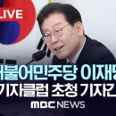 이재명, 한국외신기자클럽 초청 기자간담회 이미지