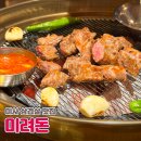 미려 - 용인시 수지구 성복2로 92 | 하남 미사 맛집 추천 조용한 분위기에서 즐기는 육향 가득 통갈매기살 미려돈