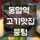 한돈주먹고기 | 뭉텅 동암점 인천 동암｜동암역맛집 주먹고기,청국장,특밥 식사후기
