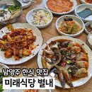 91 | 남양주 별내 맛집 미래식당 한식 간장게장, 쭈꾸미 후기