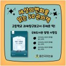 2024년 학교도서관 담당자 연수 - 독서로 특강(중·고등) | 과제탐구보고서 주제로 딱 좋은 국회도서관 추천도서를 송도국어논술학원이 알려드립니다.
