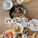 순천 초밥 맛집ㅣ신대지구 스시훔훔 오마카세초밥 후기
