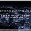 [공지] [법정의무교육][산업안전보건교육] 근로자 안전보건교육 위탁기관 명단과 근로자 안전보건교육...