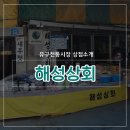 해성상회 이미지