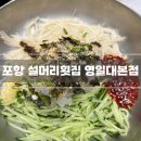 포항시북구72 | [포항 물회 맛집] 설머리횟집 포항영일대본점 | 기성용이 먹은 곳 솔직 후기