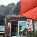 구곡폭포(문배마을) | [강촌] 구곡폭포맛집 문배마을 신가네