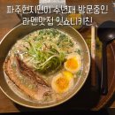 파주라멘맛집 셀 수 없이 또간집 잇쇼니키친 네이버 예약 후기