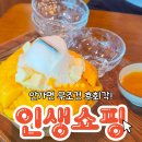 장유과일 | 장유 빙수 맛집｜과일의숲 생망고빙수 후기