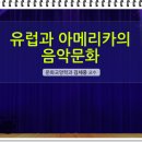 제7강 낭만(민족음악의 성장과 스타일의 다변화) 이미지