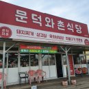 문덕와촌식당