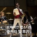 영화 보헤미안 랩소디 줄거리 및 후기 그리고 OST