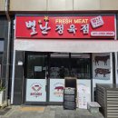 별난정육점 - 오산시 경기대로 99-15 | 별난정육점