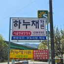 하누재