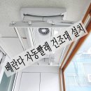 김해 관동동 베란다 전동 빨래건조대 교체.