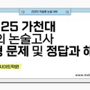 2025학년도 가천대 모의 논술고사 B형 문제 및 정답과 해설(채점기준 포함) 이미지