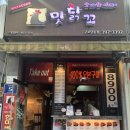 맛닭꼬(군포당동점) 이미지