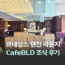 티브레이크 | 중국 천진 호텔 르네상스 텐진 레이크뷰 클럽 라운지 티브레이크 해피아워 Cafe BLD 조식 시간 후기