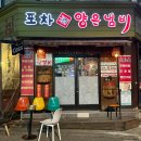 사평대로53길 119 | 서초구 반포동 [포차양은냄비] 논현 안주 맛있는 술집｜낙지볶음소면·통새우동그랑땡·감자전