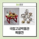 국립고궁박물관으로 겨울 나들이 가볼까 … &#39;궁중음식, 공경과 나눔의 밥상&#39; 특별전 관람 후기