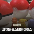 지에스(GS)25유나행복점 | GS25 포켓몬 몬스터볼 아이스 지에스신상