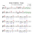 연심 (사랑하는 마음) / 배호 ( 악보 ) 이미지