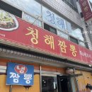 제천시청 근처 짬뽕, 탕수육 현지인 맛집 : 청해짬뽕(냉짬뽕 후기)