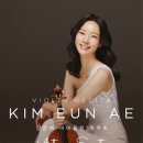 (10.14) 김은애 바이올린 독주회 이미지