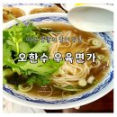 강서1통 | 마곡 SBS 생활의 달인 오한수 우육면가 홍콩식 우육탕면 솔직 후기