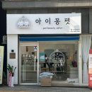 아이몽펫 이미지