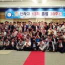 전라고 13회 졸업 30주년 기념행사 이미지