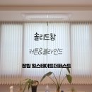 힐모텔 | 창원 힐스테이트더퍼스트 깔끔하고 우아한 커튼 블라인드 시공 후기