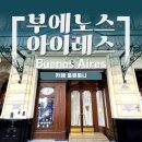 아르헨티나 부에노스아이레스 카페 / 유서 깊고 엔티크한 카페 토르토니 Café Tortoni