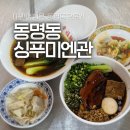 씨유 동명센트로점 | 동명동 싱푸미엔관 솔직 후기｜광주 대만 음식 맛집, 우육면 맛은?
