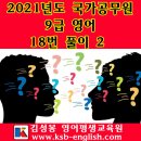 2021년 국가공무원 9급 공채 필기시험 영어문제 18번 풀이 2 이미지